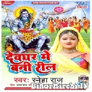 Devghar Me Bani Reel (Sneha Raj) 2022 Bolbum Mp3 Song
