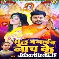 Reel Banaib Nach Ke (Ranjeet Singh, Shilpi Raj) 2022 Bolbum Mp3 Song