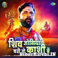 Shiv Jogiya Base Le Kashi Mein (Samar Singh) 2022 Bolbum Mp3 Song