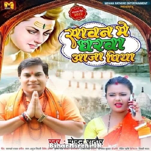 Sawan Me Gharwa Aaja Piya (Mohan Rathore) 2022 Bolbum Mp3 Song