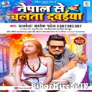 Nepal Se Chalata Dawaiya (Albela Ashok) 2022 Mp3 Song