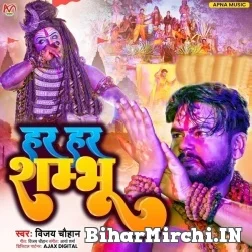 Har Har Sambhu (Vijay Chauhan) 2022 Bolbum Mp3 Song