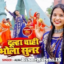 Dulha Chahi Bhola Sunar (Alka Singh Pahadiya) 2022 Bolbum Mp3 Song