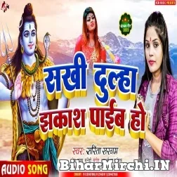 Sakhi Dulha Jhakkash Paaib Ho (Sarita Sargam) 2022 Bolbum Mp3 Song