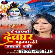Aso Devghar Ghumadi Raja Ji (Swetakshi Tiwari Mithi) 2022 Bolbum Mp3 Song