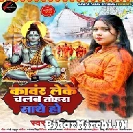 Kanwar Leke Chalab Tohra Sathe Ho (Kavita Yadav) 2022 Bolbum Mp3 Song