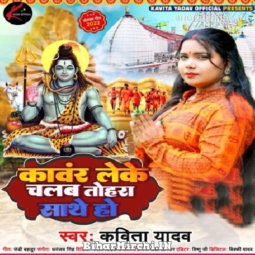 Kanwar Leke Chalab Tohra Sathe Ho (Kavita Yadav) 2022 Bolbum Mp3 Song