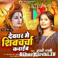 Devghar Me Shiv Charcha Karaib (Anjali Bharti) 2022 Bolbum Mp3 Song