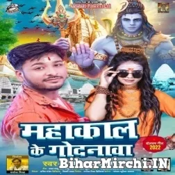 Mahadev Ka Godanwa (Sargam Akash) 2022 Bolbum Mp3 Song