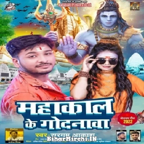 Mahadev Ka Godanwa (Sargam Akash) 2022 Bolbum Mp3 Song