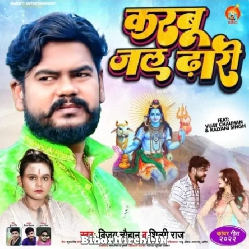 Karab Jal Dhari (Vijay Chauhan, Shilpi Raj) 2022 Bolbum Mp3 Song
