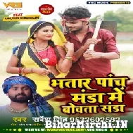 Bhatar Panch Manda Me Bowata Sanda (Sarvesh Singh) 2022 Mp3 Song