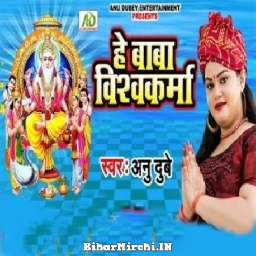 He Baba Vishwakarma - Anu Dubey