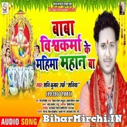 Baba Vishwakarma Ke Mahima Mahan Ba - Shani Kumar Shaniya 