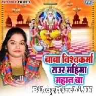 Baba Vishwakarma Raur Mahima Mahan Ba (Pushpa Rana)