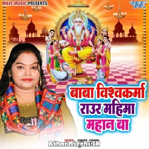 Baba Vishwakarma Raur Mahima Mahan Ba (Pushpa Rana)