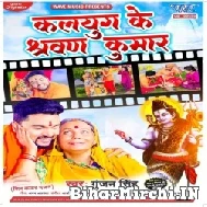 Kalyug Ke Sharwan Kumar (Gunjan Singh) 2022 Bolbum Mp3 Song