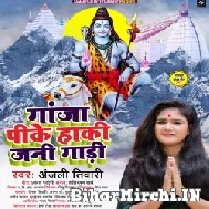 Ganja Pike Haki Jani Gadi (Anjali Tiwari) 2022 Bolbum Mp3 Song