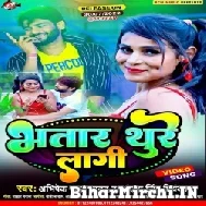 Bhatar Thure Lagi (Abhishek Lal Yadav, Antra Singh Priyanka) 2022 Mp3 Song