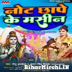Note Chhape Ke Machine (Monu Albela, Antra Singh Priyanka) 2022 Bolbum Mp3 Song