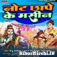 Note Chhape Ke Machine (Monu Albela, Antra Singh Priyanka) 2022 Bolbum Mp3 Song