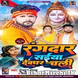 Randar Saiya Devghar Chali (Tuntun Yadav, Shivani Singh) 2022 Mp3 Song