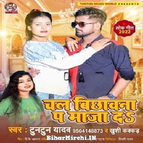 Chal Bichhwana Pa Maja Da (Tuntun Yadav, Khushi Kakkar) 2022 Mp3 Song