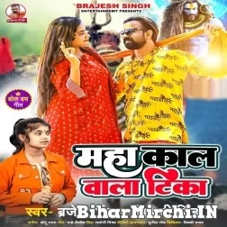 Mahakal Wala Tika (Brajesh Singh, Shivani Singh) 2022 Bolbum Mp3 Song