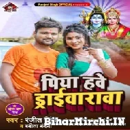 Piya Hawe Driverwa (Ranjeet Singh, Babita Vandana) 2022 Bolbum Mp3 Song