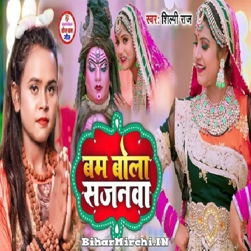 Bam Bhola Sajanwa (Shilpi Raj) 2022 Bolbum Mp3 Song