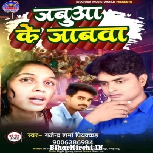Janua Ke Jaanwa (Gajendra Sharma Piyakkar) 2022 Mp3 Song