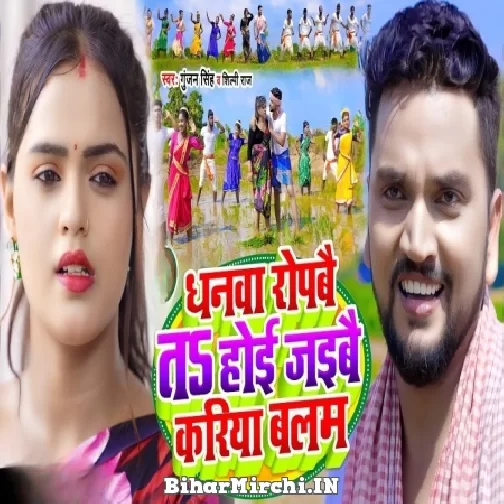 Dhanwa Ropbai Ta Hoi Jaibai Kariya Balam (Gunjan Singh, Shilpi Raj) 2022 Mp3 Song