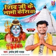 Shiv Ke Lami Lami Keshiya Bada Nik Lagela