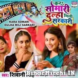Kara Somari Dulha Mili Sarkari (Shivani Singh) 2022 Bolbum Mp3 Song