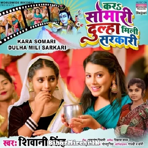 Kara Somari Dulha Mili Sarkari (Shivani Singh) 2022 Bolbum Mp3 Song