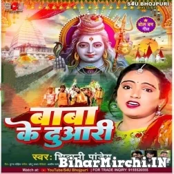Baba Ke Duwari (Shivani Pandey) 2022 Bolbum Mp3 Song