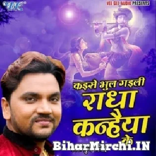 Kaise Bhool Gaili Radha Kanhaiya Ke