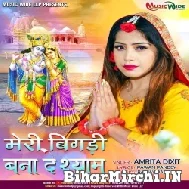 Meri Bigdi Banade Shyam (Amrita Dixit) 