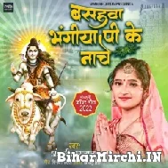 Basahwa Bhangiya Pi Ke Nache (Anjali Bhardwaj) 2022 Bolbum Mp3 Song