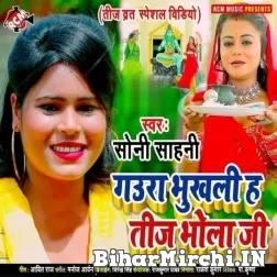 Gaura Bhukhali Ha Teej Bhola Ji (Soni Sahani)