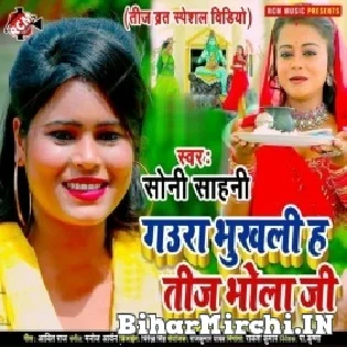 Gaura Bhukhali Ha Teej Bhola Ji