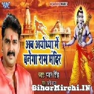 Ab Ayodhya Me Banega Ram Mandir (Pawan Singh)