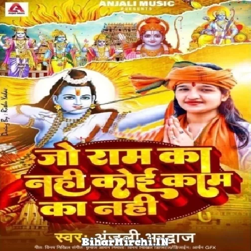 Jo Ram Ka Nahi Koi Kam Ka Nahi (Anjali Bhardwaj)