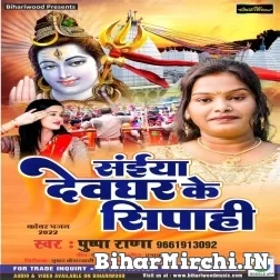 Saiya Devghar Ke Sipahi (Pushpa Rana) 2022 Mp3 Song