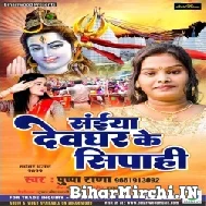 Saiya Devghar Ke Sipahi (Pushpa Rana) 2022 Mp3 Song