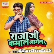 Raja Ji Kamaal Lagela (Satish Singh) 2022 Mp3 Song