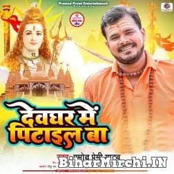 Devghar Mein Pitayil Ba (Pramod Premi Yadav) 2022 Bolbum Mp3 Song