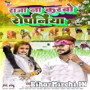 Hamar Bhiga Hau Jawaniya Ropaniya Karabo Na Raja Ho
