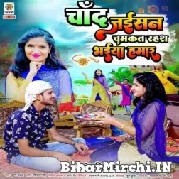Chand Jaisan Chamkat Rahas Bhaiya Hamar (Anjali Bhardwaj) 2022 Mp3 Song