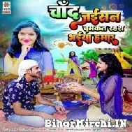 Chand Jaisan Chamkat Rahas Bhaiya Hamar (Anjali Bhardwaj) 2022 Mp3 Song